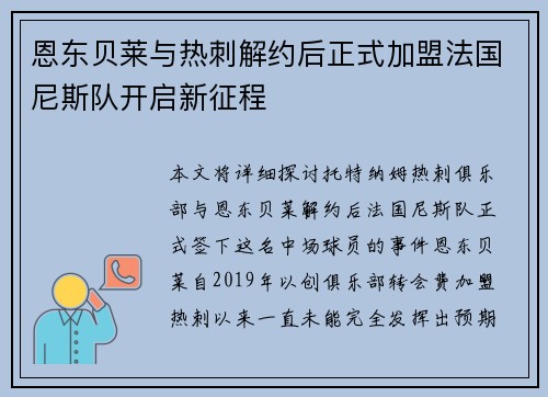恩东贝莱与热刺解约后正式加盟法国尼斯队开启新征程