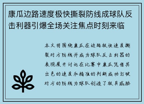 康瓜边路速度极快撕裂防线成球队反击利器引爆全场关注焦点时刻来临