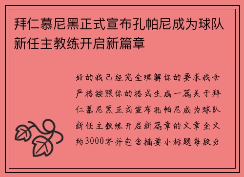 拜仁慕尼黑正式宣布孔帕尼成为球队新任主教练开启新篇章 拜仁慕尼黑正式宣布孔帕尼成为球队新任主教练开启新篇章