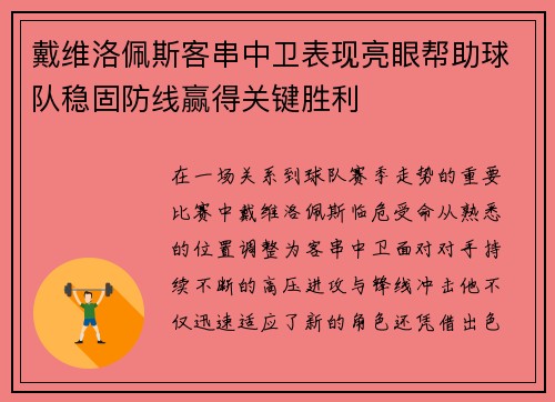 戴维洛佩斯客串中卫表现亮眼帮助球队稳固防线赢得关键胜利