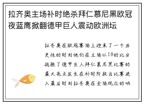 拉齐奥主场补时绝杀拜仁慕尼黑欧冠夜蓝鹰掀翻德甲巨人震动欧洲坛
