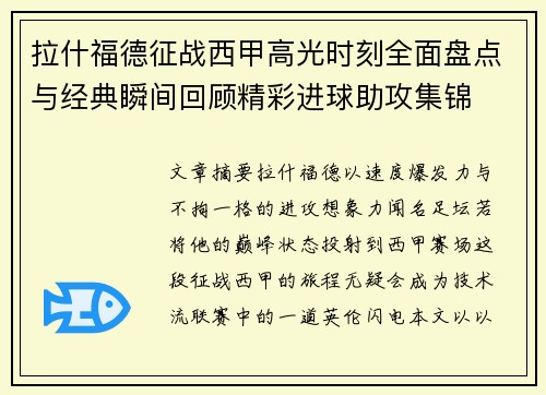拉什福德征战西甲高光时刻全面盘点与经典瞬间回顾精彩进球助攻集锦