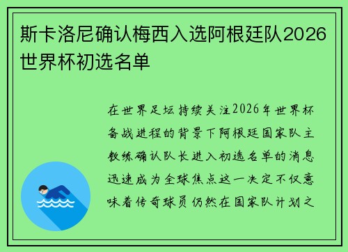 斯卡洛尼确认梅西入选阿根廷队2026世界杯初选名单 斯卡洛尼确认梅西入选阿根廷队2026世界杯初选名单