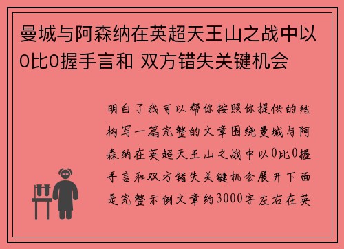 曼城与阿森纳在英超天王山之战中以0比0握手言和 双方错失关键机会 曼城与阿森纳在英超天王山之战中以0比0握手言和 双方错失关键机会
