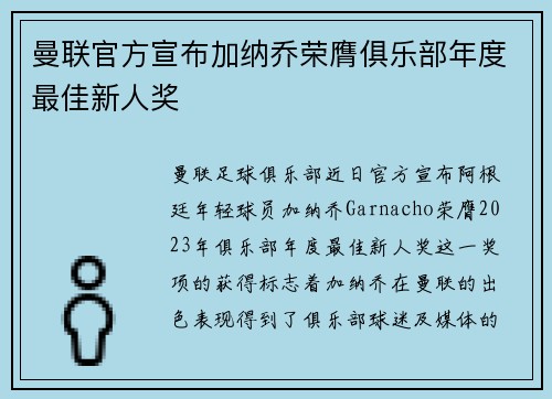 曼联官方宣布加纳乔荣膺俱乐部年度最佳新人奖