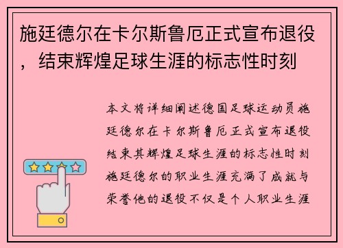 施廷德尔在卡尔斯鲁厄正式宣布退役,结束辉煌足球生涯的标志性时刻 施廷德尔在卡尔斯鲁厄正式宣布退役,结束辉煌足球生涯的标志性时刻