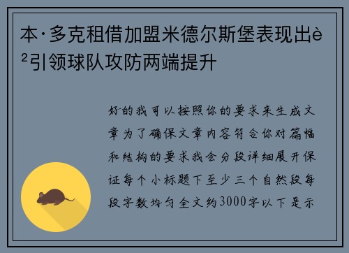 本·多克租借加盟米德尔斯堡表现出色引领球队攻防两端提升