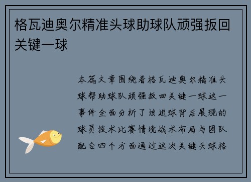格瓦迪奥尔精准头球助球队顽强扳回关键一球