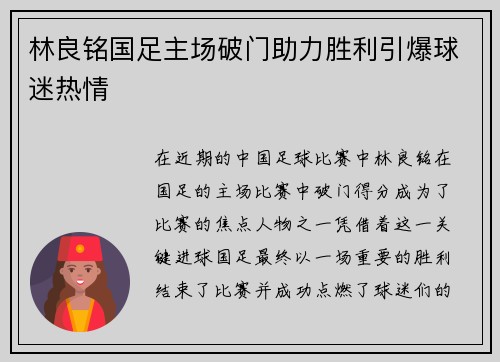 林良铭国足主场破门助力胜利引爆球迷热情