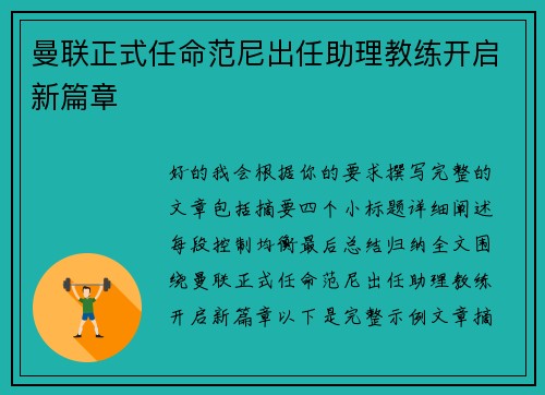 曼联正式任命范尼出任助理教练开启新篇章