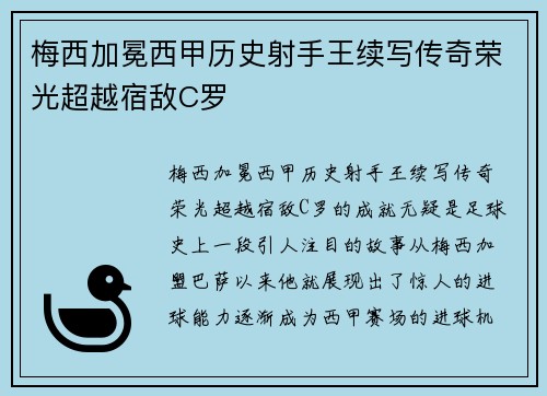 梅西加冕西甲历史射手王续写传奇荣光超越宿敌C罗