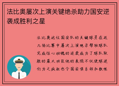 法比奥屡次上演关键绝杀助力国安逆袭成胜利之星