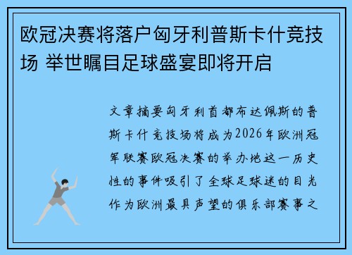 欧冠决赛将落户匈牙利普斯卡什竞技场 举世瞩目足球盛宴即将开启