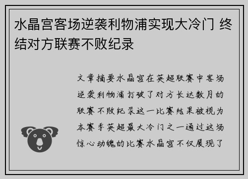 水晶宫客场逆袭利物浦实现大冷门 终结对方联赛不败纪录