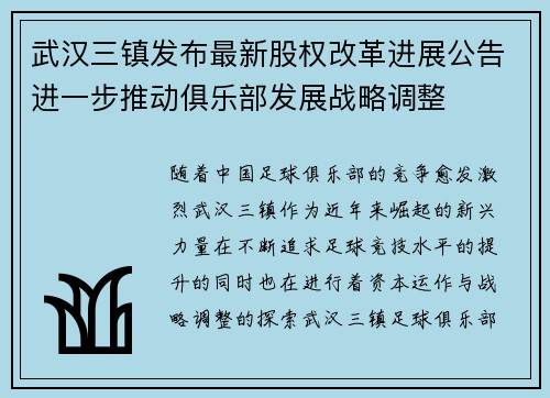 武汉三镇发布最新股权改革进展公告进一步推动俱乐部发展战略调整