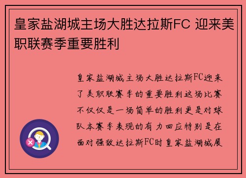 皇家盐湖城主场大胜达拉斯FC 迎来美职联赛季重要胜利