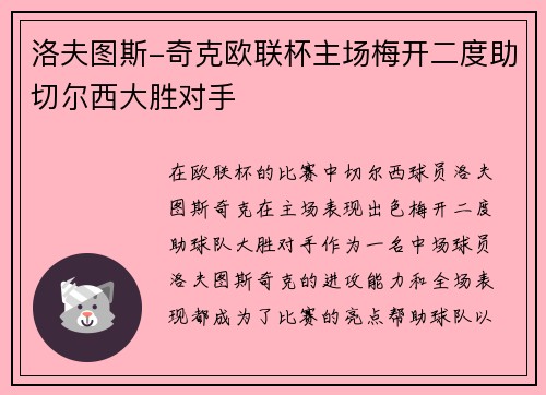 洛夫图斯-奇克欧联杯主场梅开二度助切尔西大胜对手