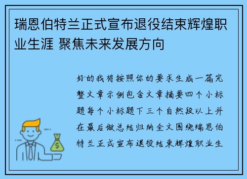 瑞恩伯特兰正式宣布退役结束辉煌职业生涯 聚焦未来发展方向
