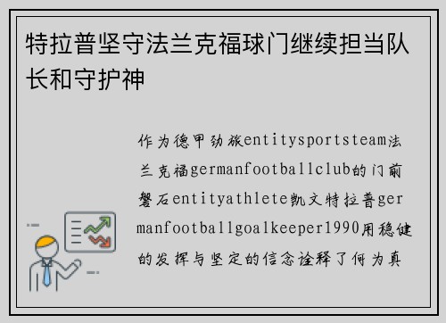 特拉普坚守法兰克福球门继续担当队长和守护神