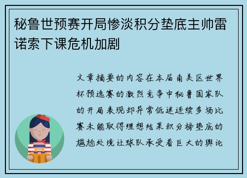 秘鲁世预赛开局惨淡积分垫底主帅雷诺索下课危机加剧