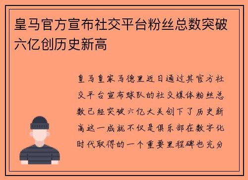 皇马官方宣布社交平台粉丝总数突破六亿创历史新高