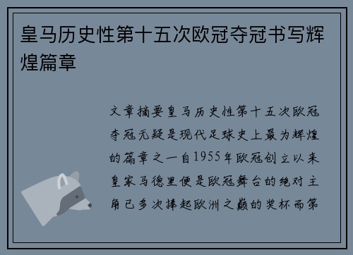 皇马历史性第十五次欧冠夺冠书写辉煌篇章