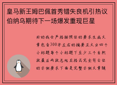 皇马新王姆巴佩首秀错失良机引热议伯纳乌期待下一场爆发重现巨星