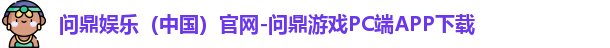 问鼎娱乐下载
